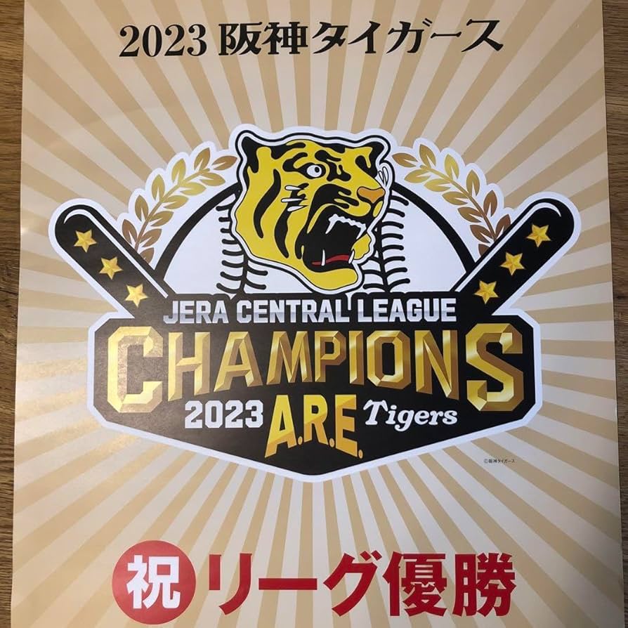 Amazon.co.jp: 阪神タイガース優勝記念ポスター : スポーツ